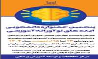 پنجمین جشنواره دانشجویی ایده های نوآورانه آموزشی
